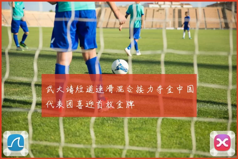 武大靖短道速滑混合接力夺金中国代表团喜迎首枚金牌