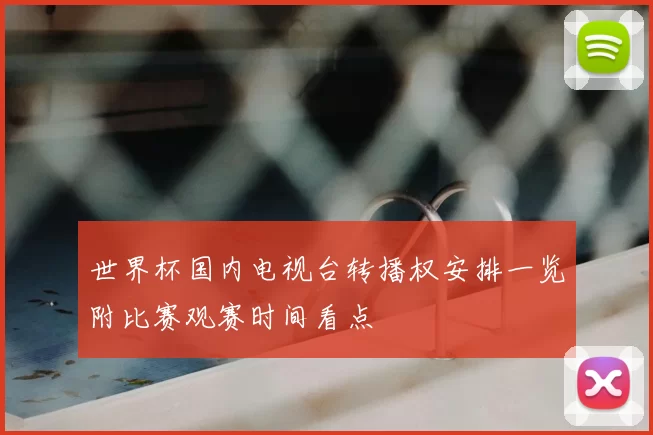 世界杯国内电视台转播权安排一览附比赛观赛时间看点
