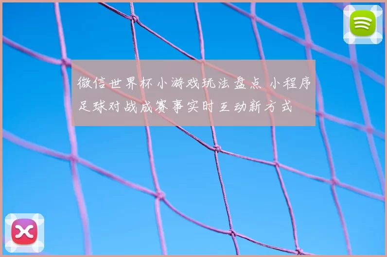 微信世界杯小游戏玩法盘点 小程序足球对战成赛事实时互动新方式