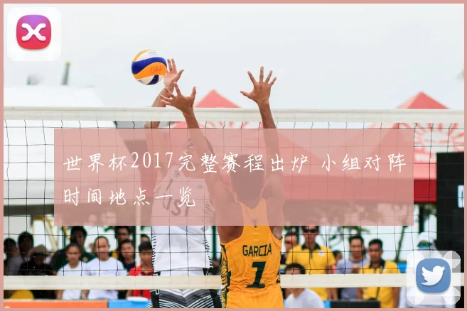 世界杯2017完整赛程出炉 小组对阵时间地点一览