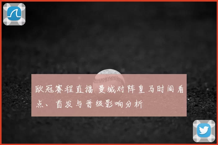 欧冠赛程直播 曼城对阵皇马时间看点、首发与晋级影响分析