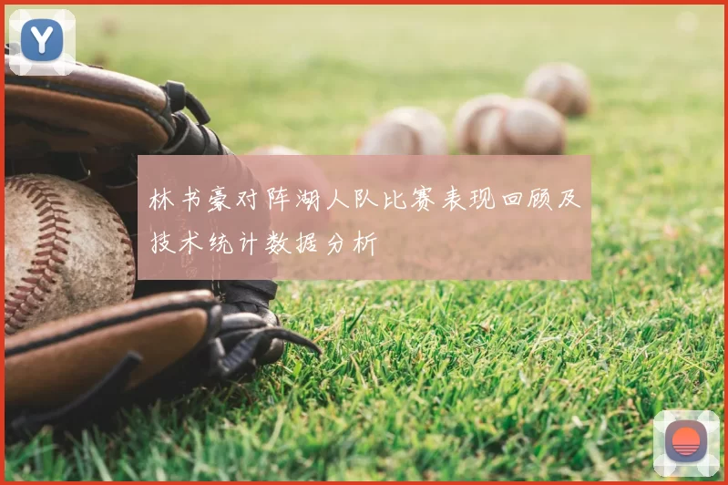 林书豪对阵湖人队比赛表现回顾及技术统计数据分析