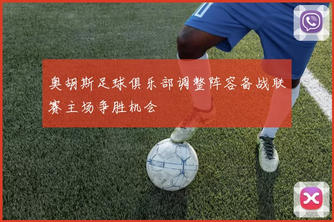 奥胡斯足球俱乐部调整阵容备战联赛主场争胜机会
