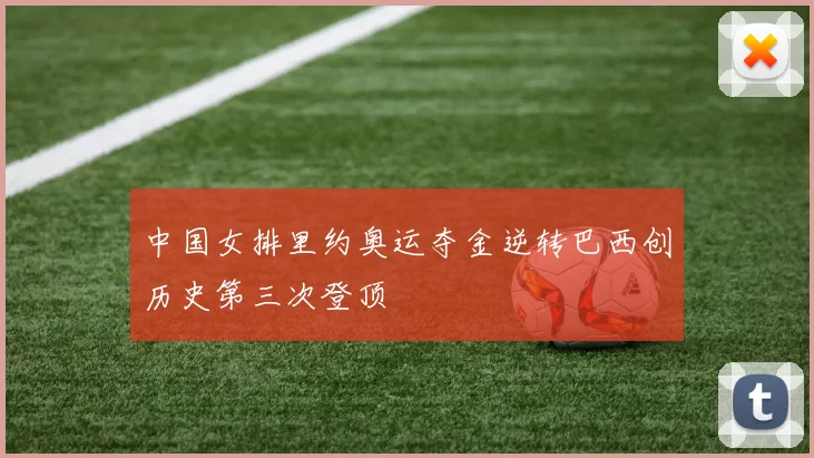 中国女排里约奥运夺金逆转巴西创历史第三次登顶