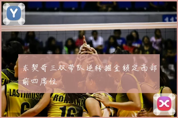 东契奇三双带队逆转掘金锁定西部前四席位