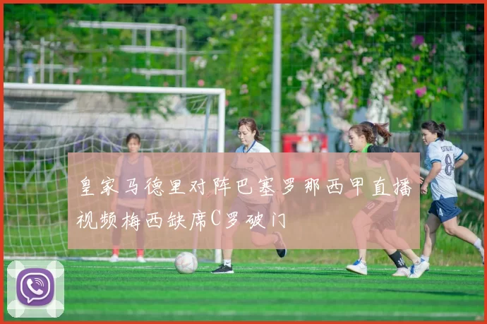 皇家马德里对阵巴塞罗那西甲直播视频梅西缺席C罗破门