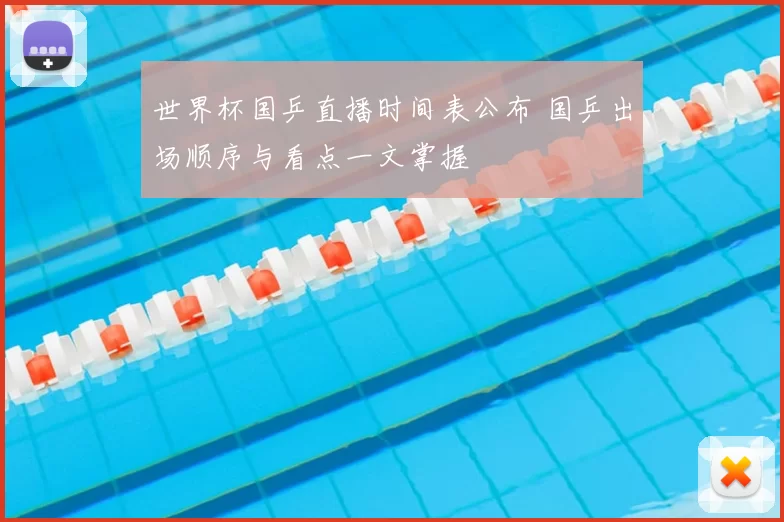 世界杯国乒直播时间表公布 国乒出场顺序与看点一文掌握