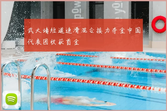 武大靖短道速滑混合接力夺金中国代表团收获首金
